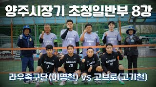 양주시장기 초청일반부 8강 1세트  라우족구단(이명철) VS 고브로(고기철)