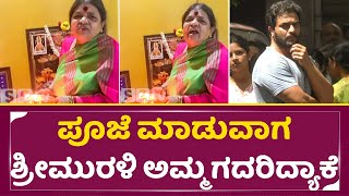 ಪೂಜೆ ಮಾಡುವಾಗ ಶ್ರೀಮುರಳಿ ಅಮ್ಮ ಗದರಿದ್ಯಾಕೆ..!!|Spandana Mother in law|Vijaya raghavendra|Srimurali |SStv