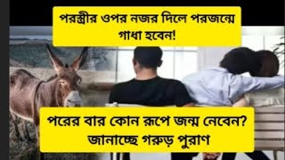 পরস্ত্রীর ওপর নজর দিলে পরজন্মে গাধা হবেন! পরের বার কোন রূপে জন্ম নেবেন? জানাচ্ছে গরুড় পুরাণ