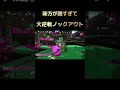 【爽快】まさかの残り1カウントから逆転劇！ スプラトゥーン2 ガチホコ shorts