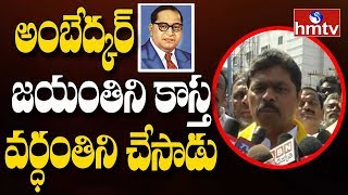 వర్దంతికి.. జయంతికి తేడా తెలియని  సిఎం రమేష్ | CM Ramesh Tongue Slip | hmtv