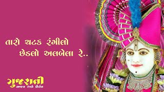 તારો ચટક રંગીલો છેડલો અલબેલા રે ..  | taro chatk rangilo chhedalo albela | ગુજરાતી કીર્તન |