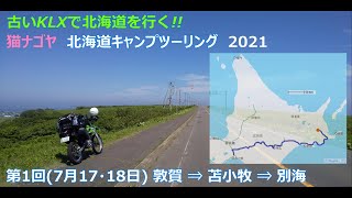 〔KLX250〕北海道ツーリング2021　ソロキャンプ　第1回　新日本海フェリー