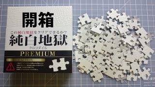 自虐系列 - 純白地獄PREMIUM版開箱