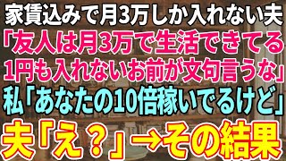 【スカッと感度】毎月家賃代込みで3万しかくれない夫「友人はこれで生活できてる。お前は1円もいれてないのに文句を言うな」私「…」→結果【修羅場】