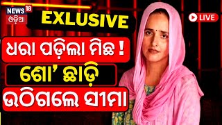 LIVE: ଧରାପଡ଼ିଗଲା ମିଛ, ଶୋ' ଛାଡ଼ି ଉଠିଗଲେ ସୀମା |Seema Haider News| Seema-Sachin |  Pakistan | Odia News