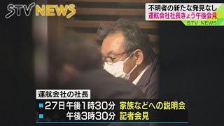 【会見】運航会社社長が初の記者会見へ　北海道・知床沖遊覧船事故　浮き輪やリュックなど見つかる