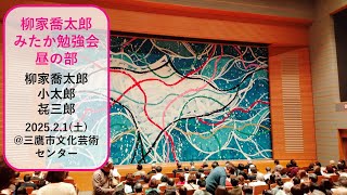 【喬太郎みたか勉強会 昼の部】毎年2月と8月に開催しているようです。特徴的なキャラクターが出てくるあの新作落語、そしてあの古典落語のアレンジ。2025年2月1日、＠三鷹市芸術文化センター。