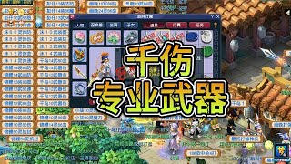 梦幻西游：专用千伤武器打造鉴定，都是高伤害元身