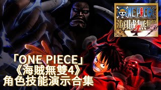 「ONE PIECE」《海賊無雙4》角色技能演示【中字】