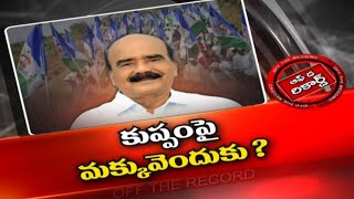 ఆ ఎంపీకి కుప్పం అంటే మోజు ఎక్కువ..ఎందుకో తెలుసా..? | Off The Record | Ntv