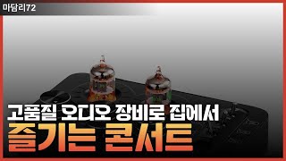 [영화관 사운드] 음악 감상의 새로운 차원! 고급 오디오 장비 모음