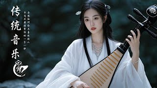 Música Instrumental China【非常好听】最好的古筝 好聽的中國古典音樂 笛子名曲 中国古代音乐 古箏音樂 放鬆心情 安靜音樂 早上放松的音乐 瑜伽音樂 清晰的钢琴音色