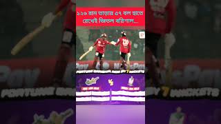 ৫৯ রান করে অপরাজিত থেকে বরিশালকে ম্যাচ জেতালেন মায়ার্স#BPL2025 #KyleMayers