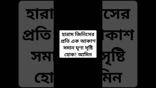 হারাম জিনিসের প্রতি এক আকাশ সমান ঘৃণা সৃষ্টি হোক! আমিন