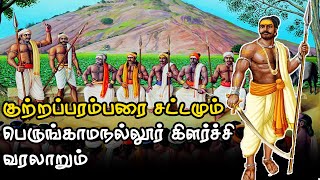 பெருங்காமநல்லூர் கிளர்ச்சி வரலாறு | Kuttrapparambarai | Perungamanallur | Kallar | Yazh Tamil