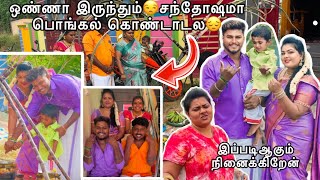 ஒண்ணா இருந்தும்😏சந்தோஷமா பொங்கல் கொண்டாடல😞pongal vlog🥰🥰🥰