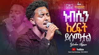 ድንቅ አምልኮ|ነብሴን እረፍት ይሰማታል| ዘማሪ ይሳኮር | Singer Yisakor |FBI CHURCH |2024@PastorDawitMolalegn