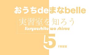 【#埼玉ベルエポック製菓調理専門学校】おうちdeまなbell 〜実習室を知ろう〜