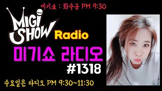 [미기쇼 라디오] 과연 5연승 탄생? 미밀리 노래자랑! MIGI SHOW #1318 (2019.05.01.수)