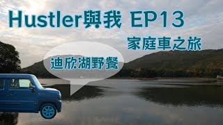 [HUSTLER街] HUSTLER與我 EP13 | 家庭車之旅 迪欣湖 | 泊車地點、收費等資訊 | 野餐、影相、散步好去處