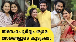 സ്നേഹപൂർവ്വം ശ്യാമ താരങ്ങളുടെ യഥാർത്ഥ കുടുംബം | snehapoorvam syama serial actors real name\u0026family