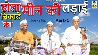 ( ढोला चिकाडे का ) मीन की लड़ाई  I Part - 1 I By दिगम्बर सिंह \u0026 पार्टी I Primus Digital Studio