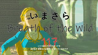 【実況プレイ】いまさらゼルダの伝説 Breath of the Wild: 117