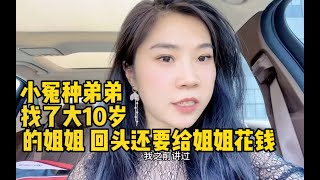 小冤种弟弟找了大10岁的姐姐！回头还要给姐姐花钱，脑子瓦特了？