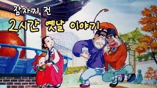 재미있는  옛날 이야기👍 잠자기전 2시간 옛날 이야기ㅣ민담 ㅣ전설 ㅣ설화