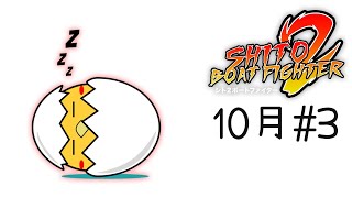 競艇・ボートレース で１ヶ月3万円のお小遣いでどこまで増やせる? #38【SHITO2 BOAT FIGHTER】