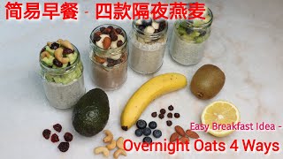 Easy Breakfast Idea - Overnight Oats 4 Ways 简易早餐 - 四款隔夜燕麦 #overnightoats #oatmeal #隔夜燕麦 #水果燕麦 #燕麦餐