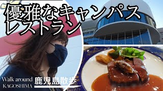 【鹿児島 散歩】鹿児島大学のフレンチレストランでコース料理を食べる【グルメ】