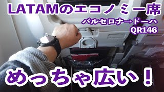 【搭乗レポ】QR 146 バルセロナからドーハへ カタール航空だけどLATAM機材 エコノミーが超広くて快適だった！