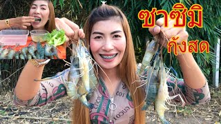 ซาชิมิกุ้งแม่น้ำ กุ้งเป็นๆ สดๆ น้ำจิ้มซีฟู้ดแซ่บๆ Sashimi Fresh Shrimp | สาวเรียม กินแซ่บ 2.21 ดูดีๆ