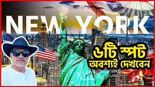 নিউইয়র্ক সিটি ট্যুর I Must Visit Spots in New York I US Travel #13