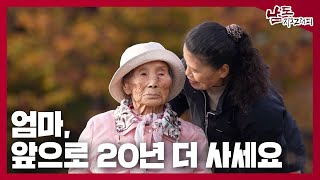 엄마, 앞으로 20년 더 사세요. 120살까지. [남도지오그래피｜241127]