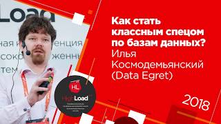 Как стать классным спецом по базам данных? / Илья Космодемьянский (Data Egret)