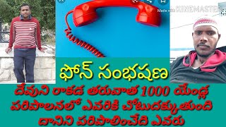 #call_recording దేవునిరాకడతరువాత 1000 యేండ్ల పరిపాలనలో ఎవరికి చోటు దక్కుతుంది దానిని పరిపాలించేదెవరు