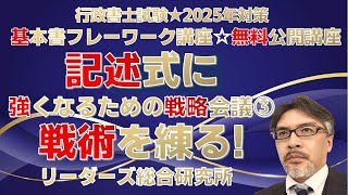 記述式に”強く”なるための戦略会議 第3回 戦術を練る！『基本書フレームワーク講座』無料公開講座［行政書士試験］