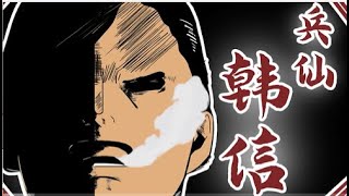 韓信——一代兵仙真英雄！重生一世，我定要做個漢人！【直男文史課】