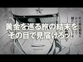 【漫画】ついに最終巻！『ゴールデンカムイ』pv【最終31巻発売記念】