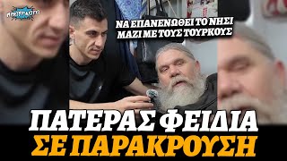 Πατέρας Φειδία Παναγιώτου με αδερφό αγνοούμενο μας λέει ότι δεν πρέπει μισούμε τους Τούρκους