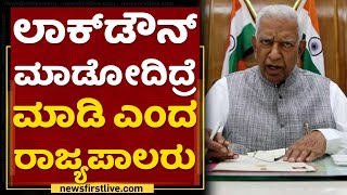 ಜನ ಹಸಿವಿನಿಂದ ಸಾಯಲ್ಲ... ಲಾಕ್​ಡೌನ್​ ಮಾಡಿ | Governor Vajubhai Vala | Karnataka Lockdown | NewsFirst