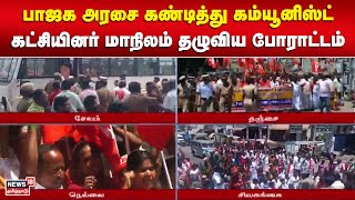 Protest | பாஜக அரசை கண்டித்து கம்யூனிஸ்ட் கட்சியினர் மாநிலம் தழுவிய போராட்டம் | Tamil News