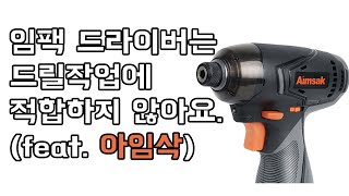 [아이엠툴] 임팩 드라이버는 드릴 작업에 적합하지 않아요.(ft. 아임삭)