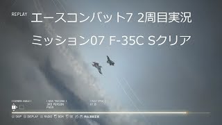 [ エースコンバット7 ]実況二周目 mission 07 F-35C で危険なインシー渓谷大騒ぎでSクリア