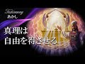 あかし「真理は自由を得させる」当山悦子【字幕付き】