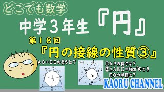 【超わかる授業動画「円」】第１８回　円の接線の性質③　応用