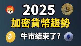 【加密貨幣2025】2025加密貨幣7大預測 I 加密貨幣牛市結束了？I 哪些2025預測值得相信呢？